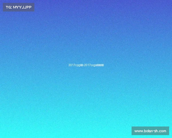 2017cpg赛事-2017ccgs全球总决赛